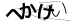 CAPTCHA